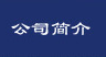 嘉特地材-深圳嘉特装饰材料有限公司