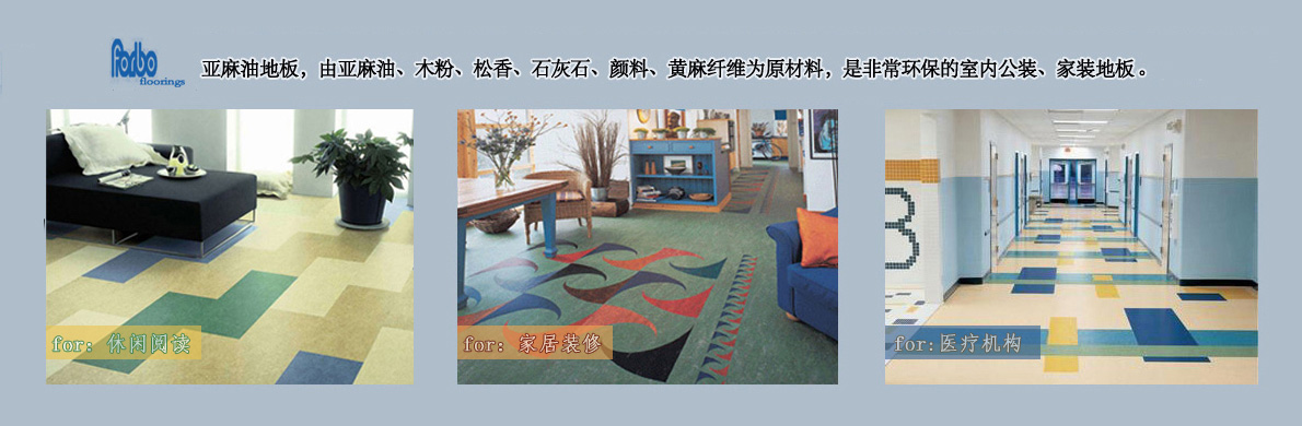 Forbo福尔波亚麻地板