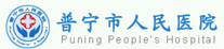 普宁人民医院PVC地板荣誉客户