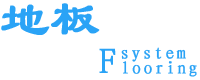 PVC地板系统,适用范围