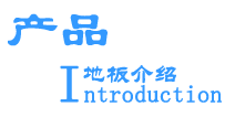PVC地板特点